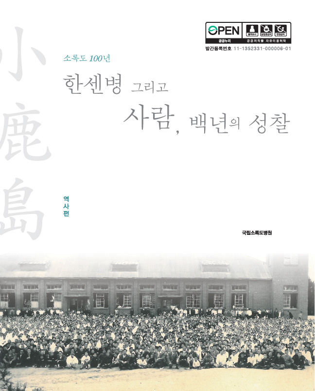 「The 100 Years of Sorokdo - Contemplation of Hansen’s Disease and People over the Past 100 Years」 History Edition