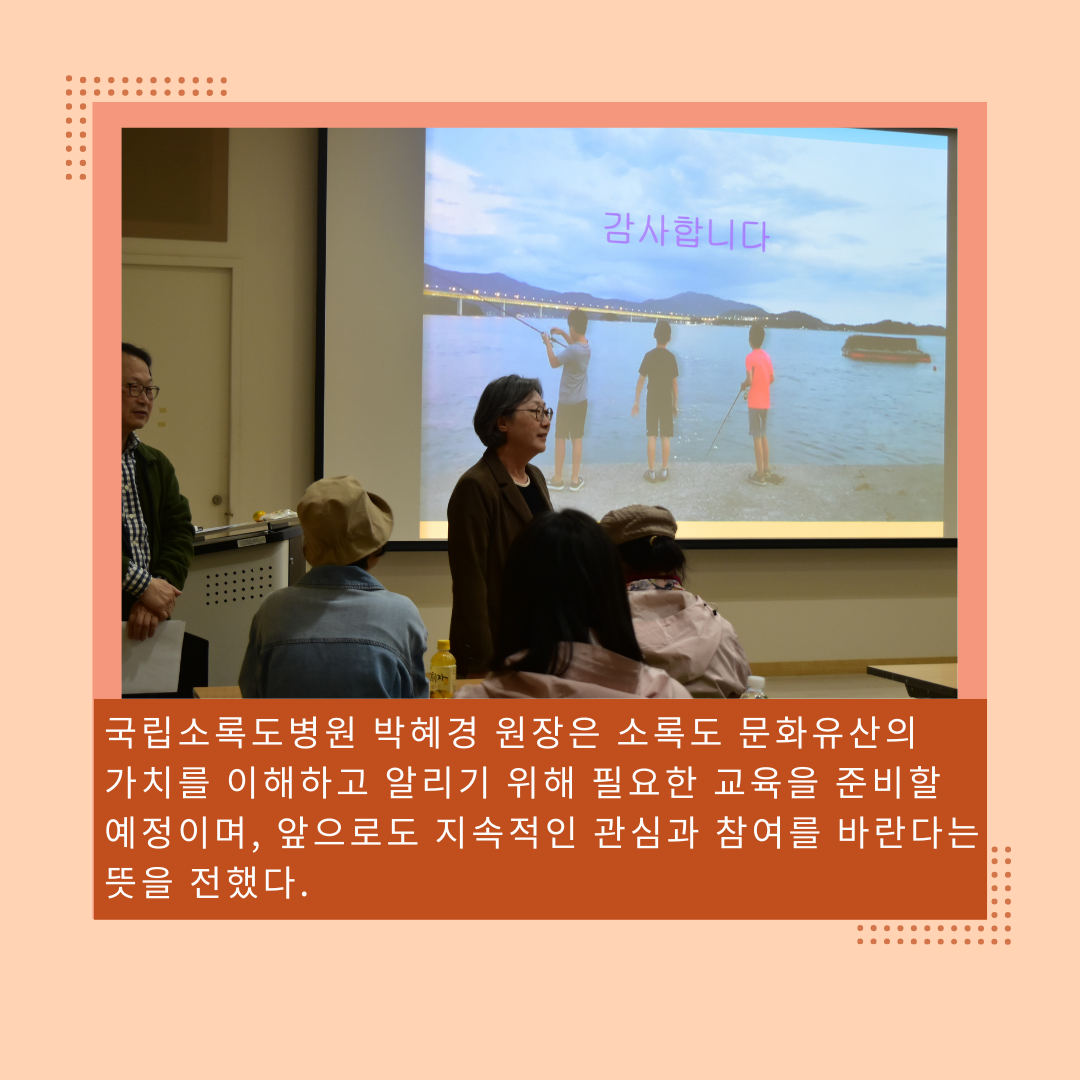 국립소록도병원 박혜경 원장은 소록도 문화유산의 가치를 이해하고 알리기 위해 필요한 교육을 준비할 예정이며, 앞으로도 지속적인 관심과 참여를 바란다는 뜻을 전했다.